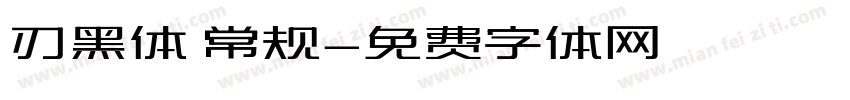 刃黑体 常规字体转换